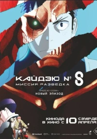 Кайдзю № 8: Миссия «Разведка» / Кайдзю номер восемь. Фильм (2025)